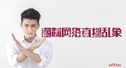 2020河北公务员考试申广告灯箱多少钱一个论热点：遏制网络直播乱象