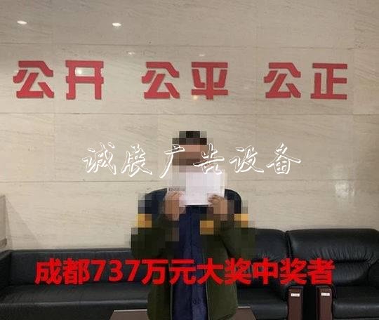 成都“80后”工科男文化宣传栏领走双色球大奖737万元