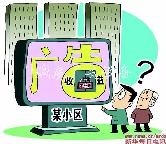 不少小区这笔收入一年社区宣传栏几十万,归业主共有,但