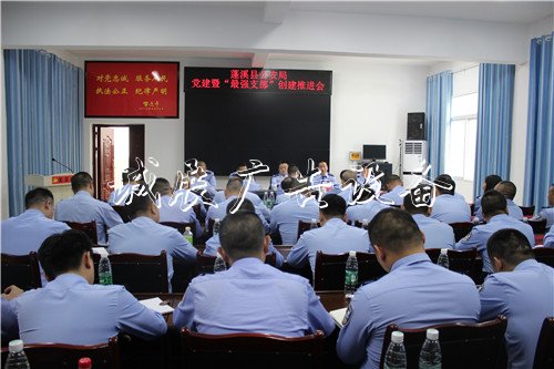 蓬溪县公安局召开党建社区宣传栏暨“最强支部”创建推进会议