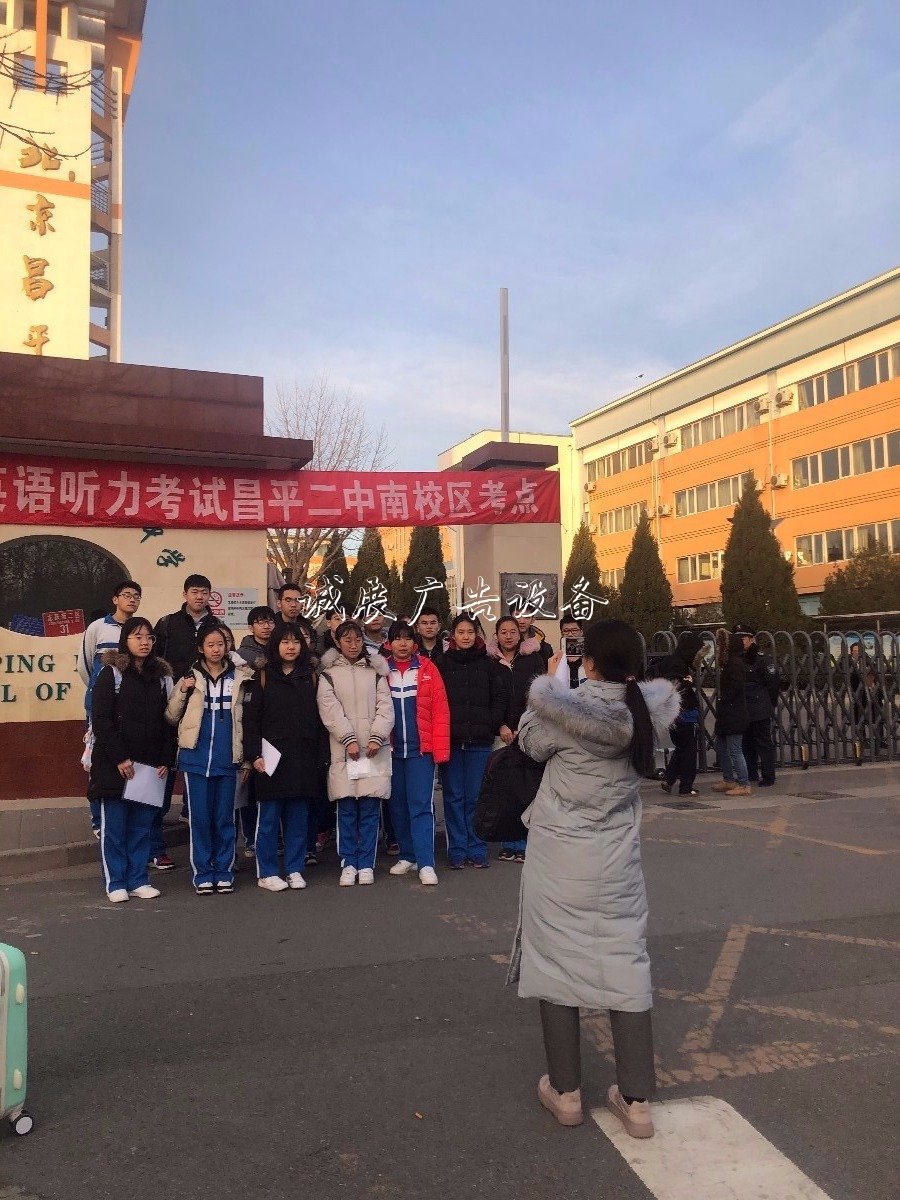 北京市2020年普通高考宣传栏灯箱第一次英语听力机考开考