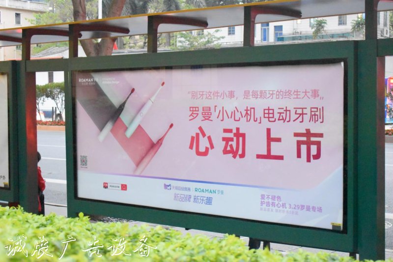 罗曼电动牙刷新品小心宣传栏灯箱机广告强势刷屏城市公交
