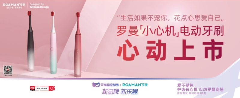 罗曼电动牙刷新品小心宣传栏灯箱机广告强势刷屏城市公交