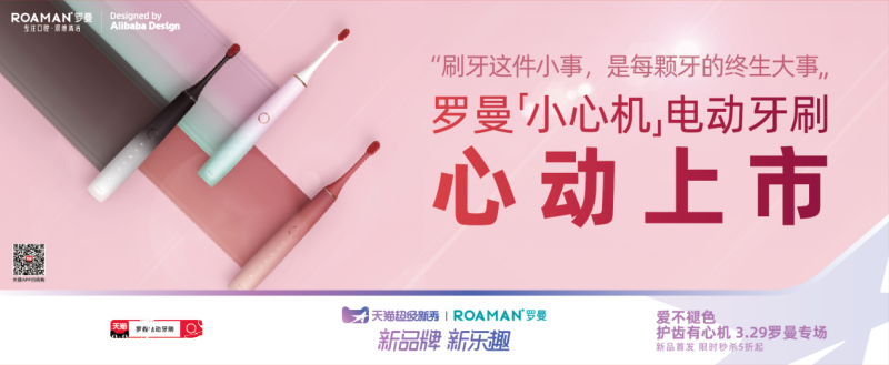 罗曼电动牙刷新品小心宣传栏灯箱机广告强势刷屏城市公交