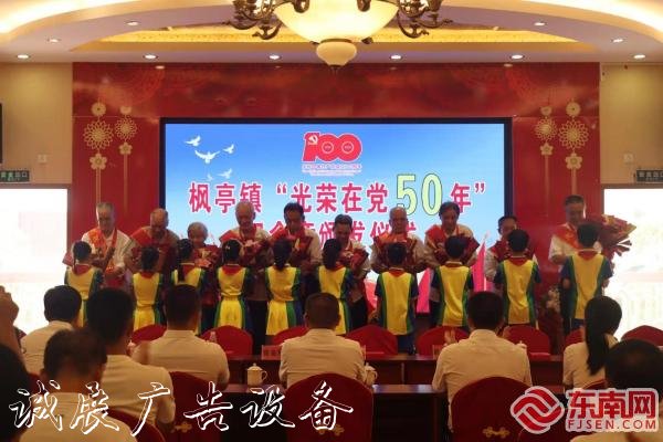 莆田仙游枫亭镇举行“不锈钢宣传栏光荣在党50年”纪念章颁发