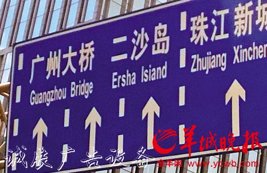 广州大道中北往南方向中山一立交下桥位置，“岛”的英文“Island”误写成“Isiand”