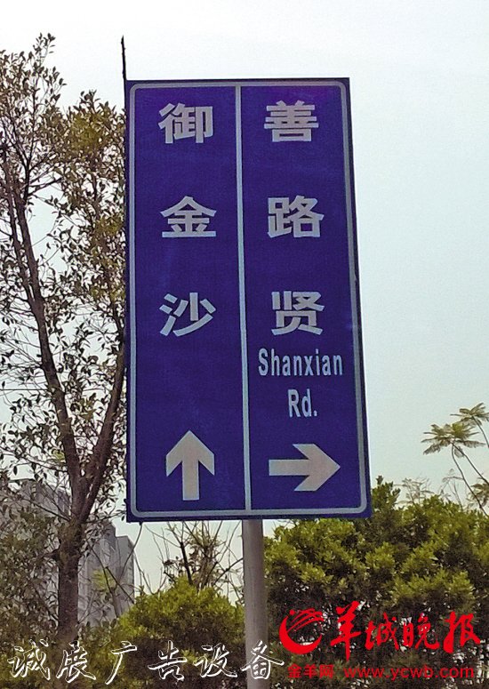 　　金沙洲广东华侨中学附近，“善贤路”写成了“善路贤”